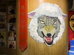 -羊大爷涮肉(亮马桥店)