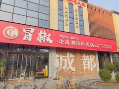 -六庄冒椒·老火锅(总店)