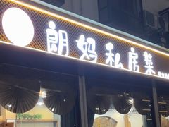 -朗妈私房菜(婺女州店)