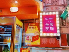 门面-金记冰室(霎东街店)