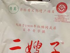 -清真·二嫂子煎饼果子(卫津路总店)