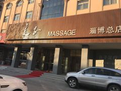 -良子足疗按摩