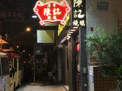 门面-深井陈记烧鹅酒家(新填地街店)