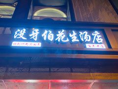 门面-没牙伯花生汤店(老药洲店)