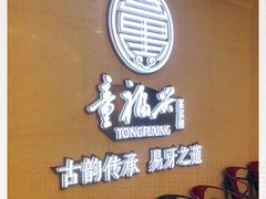 -童福兴·南京菜(老门东店)