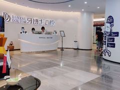大堂-牙博士口腔品牌连锁(杨浦店)