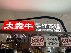 -太犇牛手作茶铺(江北虹悦城店)