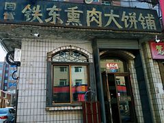 门面-铁东熏肉大饼铺