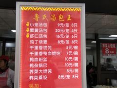 菜单-鲁氏汤包王(长白街店)