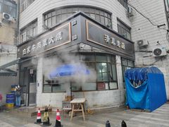 -清真·白家牛肉罩火烧老店(育才街店)