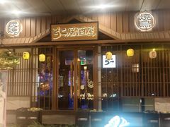 -弓二·烧鸟居酒屋(财富购物中心店)