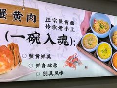 -蟹上黄·蟹黄面·江南糖水(人民广场店)