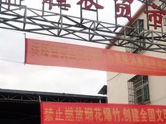 -羊栏农贸市场(羊新路店)