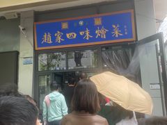 -赵家名吃四味烩菜(东大寺门食品街店)