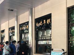 门面-清真·白记年糕(牛街北口店)