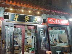 -天发芽·何记葫芦头泡馍·传统小吃(报恩寺街店)