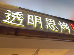 门面-透明思烤·自助烤肉海鲜火锅(东部星悦天地店)