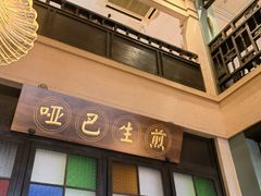 -哑巴生煎(临顿路店)