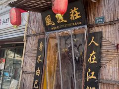 -风波庄(洪家楼店)