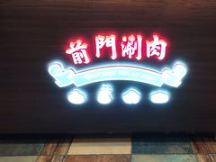 -前门·鲜肉火锅(长风店)