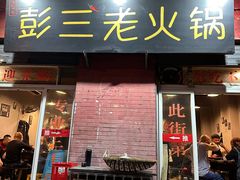 -彭三老火锅(枣子岚垭正街店)