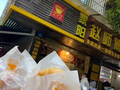 门面-家阳赵师傅油饼包烧麦(粮道街店)