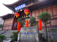 -腾冲和顺柏联酒店