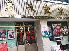 门面-華歡冰室-WahFoon(吉大店)
