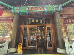 -燕风楼烤鸭店(建设总店)