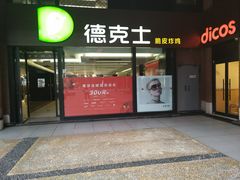 门面-德克士(砂之船奥特莱斯店)