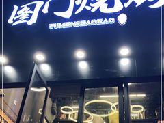 门面-老吕涮羊肉•东北原味烧烤•大油边•烤鱼(五角场店)
