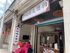 门面-蔡伯糯米猪肠