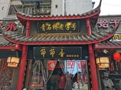 门面-节节香.成都非遗肥肠粉(总店)