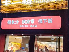 -十二点·辣椒炒肉(南山店)