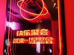 -星聚会KTV(合生汇黑金店)
