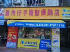 门面-广州仔手撕盐焗鸡店(香宁花园店)