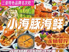 -小海豚·老字号海鲜餐厅(三亚湾店)