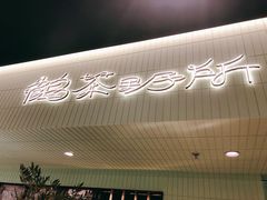 -鹤茶野所(上海首店)