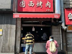 -圆西烤肉(园西路店)