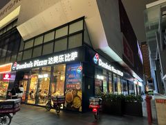 门面-达美乐比萨(红山店)