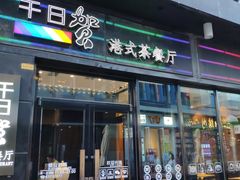 门面-千日贺茶餐厅(高新万达店)