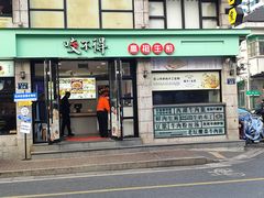 -咬不得高祖生煎·简餐(高银街店)
