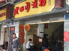 门面-老西关濑粉(文明路店)