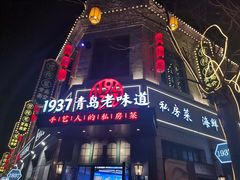 -1937青岛老味道·海肠捞饭·青岛菜(大鲍岛栈桥店)