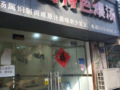 门面-南昌特色煨汤(马台街店)