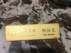 -风味小馆(天目湖宾馆店)