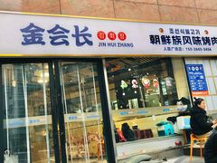 -金会长自助海鲜·烤肉(人民广场店)