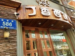 -丁香西饼屋(桂林路店)