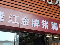 -老凌记广东烧鹅饭(宝利金店)
