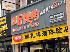 门面-四斤烤肉(东戴河孟家店)